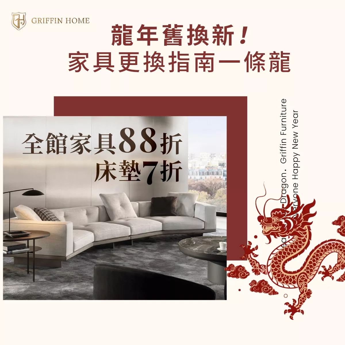 龍年舊換新，家具更換指南